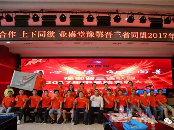 熱烈慶祝河南、湖北、山西三省聯(lián)盟2017年年中總結(jié)表彰大會圓滿舉辦