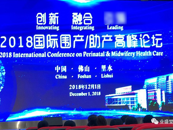 業(yè)盛堂走專業(yè)化學(xué)術(shù)發(fā)展道路，助力“2018國際圍產(chǎn)/助產(chǎn)高峰論壇”