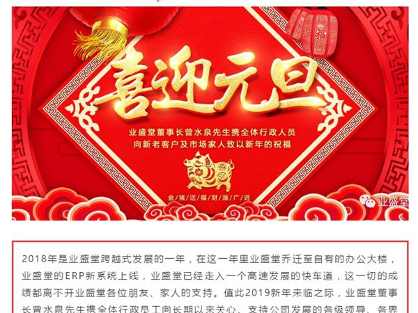 @所有人，一份來自業(yè)盛堂的元旦祝福，請簽收！感恩有您！