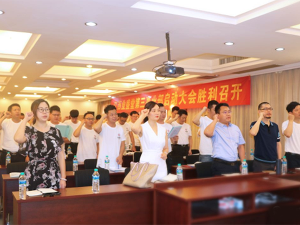 熱烈慶祝江西業(yè)盛堂第三事業(yè)部啟動大會圓滿成功！