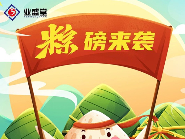 粽香情濃 | 業(yè)盛堂一大波心意“粽”磅來(lái)襲！