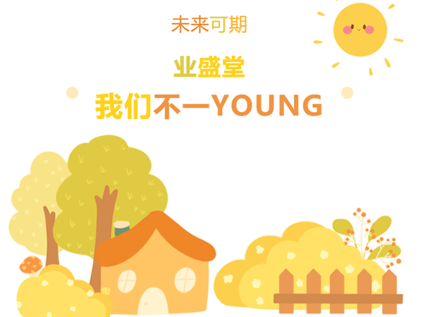 “情暖冬日，與你有約·泉水暖意，新動力” | 冬日業(yè)盛堂，我們不一YOUNG!