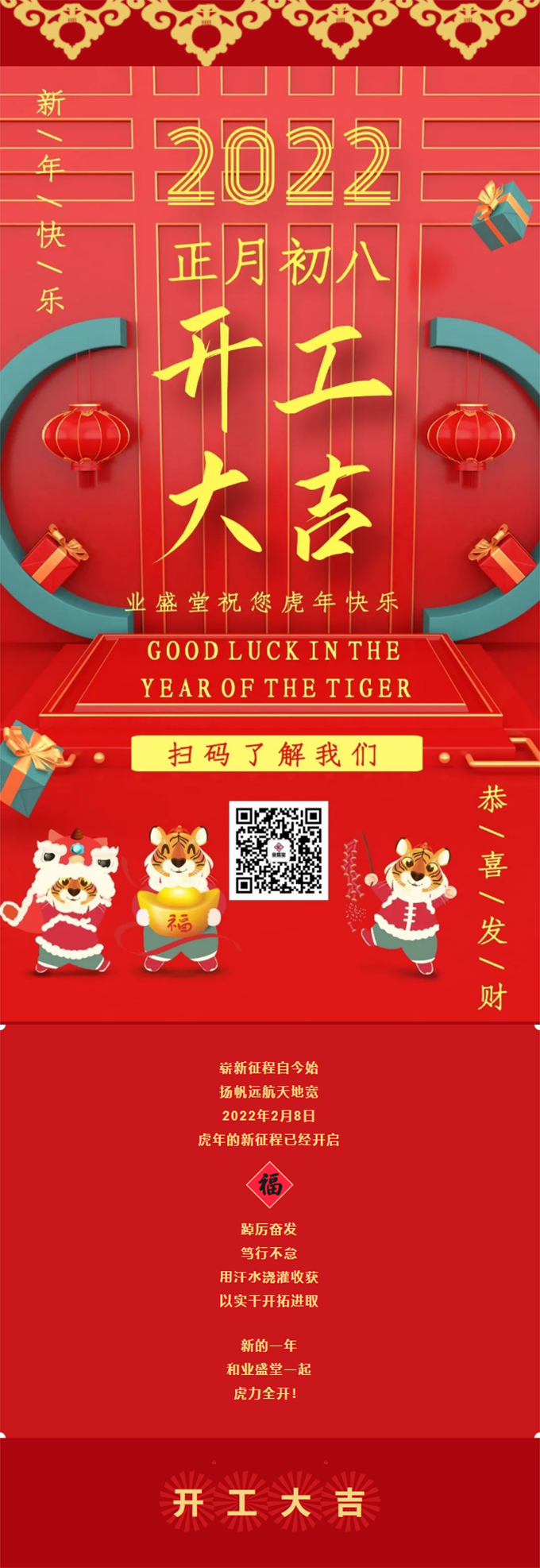 開(kāi)工大吉 _ 虎年揚(yáng)虎威 萬(wàn)事開(kāi)門紅.png