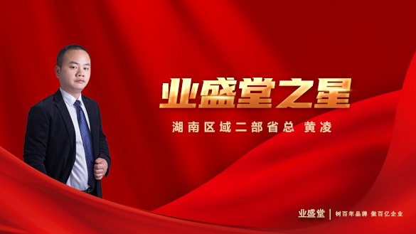 業(yè)盛堂之星 | 湖南區(qū)域二部省總黃凌：善為他人，利他才能利己