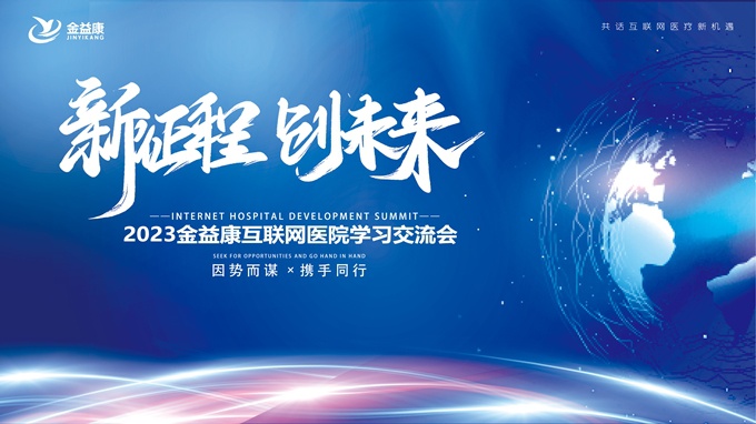 新征程，新未來 | 足不出戶、線上診療！互聯(lián)網(wǎng)醫(yī)院的春天來啦！