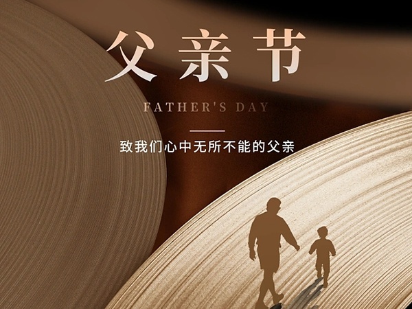 感恩父愛如山，傳承中華孝道，我們是這么做的！