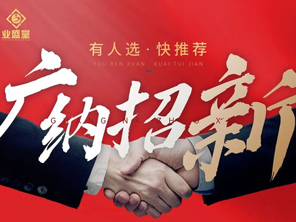 崗位任你選，挑戰(zhàn)更高薪，“職”等你到來！