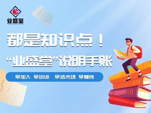 都是知識點！“業(yè)盛堂”說明手賬