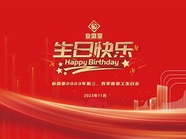 2023年第三、四季度生日會