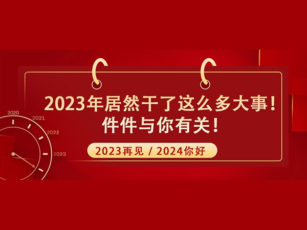 @所有人！2023年居然干了這么多大事！件件與你有關(guān)！