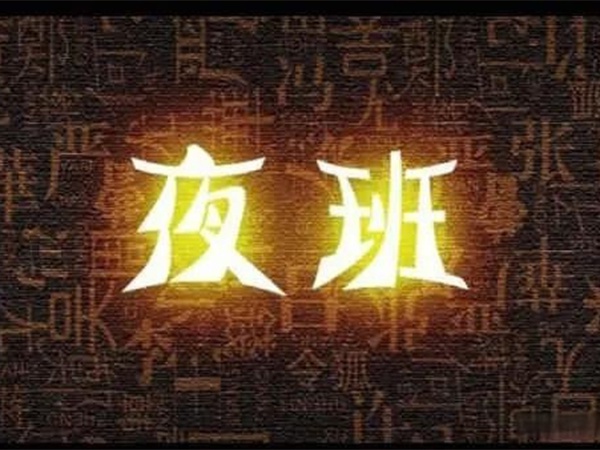 “我都快退休了，憑啥還要值夜班？”55歲老主治沖進辦公室，質(zhì)問院領(lǐng)導！