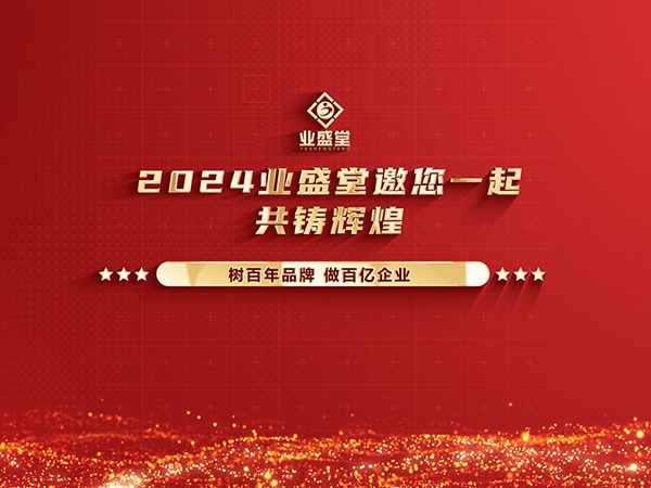 業(yè)盛堂2023年度大事件回顧，你見證了多