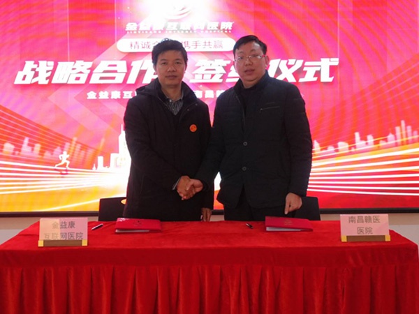 創(chuàng)新驅(qū)動(dòng)、優(yōu)勢互補(bǔ)，金益康互聯(lián)網(wǎng)醫(yī)院與南昌贛醫(yī)醫(yī)院達(dá)成戰(zhàn)略合作！