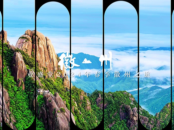 業(yè)盛堂2024春季徽州之旅